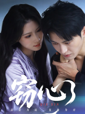 窃心(63集) 窃心(63集)免费看短剧