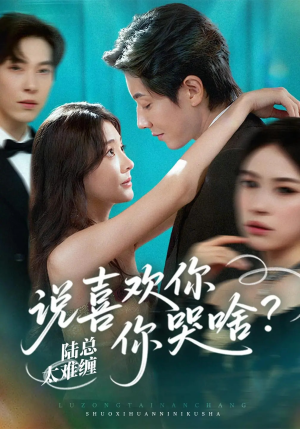 陆总太难缠说喜欢你你哭啥(60集) 陆总太难缠说喜欢你你哭啥(60集)热播短剧重燃