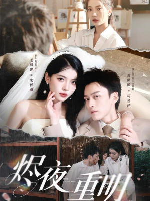 烬夜重明(60集) 烬夜重明(60集)全网独播免费看