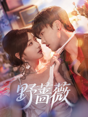 野蔷薇(60集) 野蔷薇(60集)短剧介绍