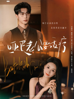 哑巴老公要话疗(78集) 哑巴老公要话疗(78集)更新时间一览表