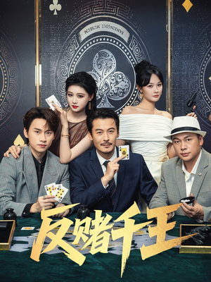 反赌千王(90集) 反赌千王(90集)最火爆短剧