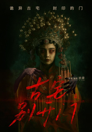 古宅别开门(53集) 古宅别开门(53集)抢先看新短剧