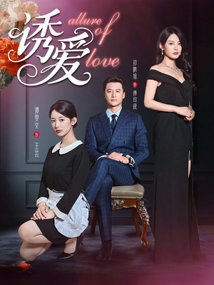 诱爱(67集) 诱爱(67集)爆火短剧推荐