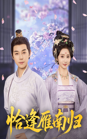 恰逢雁南归(51集) 恰逢雁南归(51集)短剧分享剧集