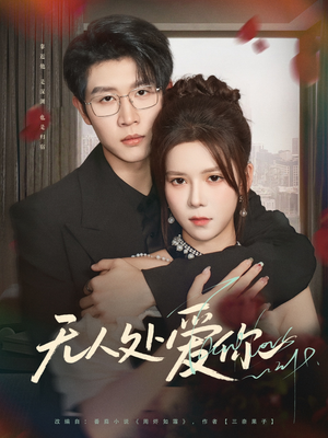 无人处爱你(85集) 无人处爱你(85集)免费观看就是爽