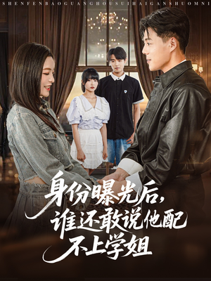 身份曝光后，谁还敢说他配不上学姐（78集）全剧看到大结局