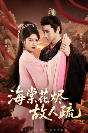 海棠花烬故人疏(32集) 海棠花烬故人疏(32集)解说