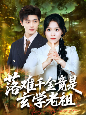 落难千金竟是玄学老祖(80集) 落难千金竟是玄学老祖(80集)热播短剧免费看