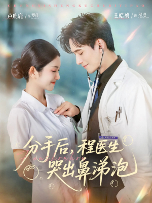 分手后程医生哭出鼻涕泡(86集) 分手后程医生哭出鼻涕泡(86集)红果免费看短剧