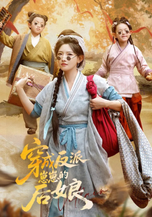 穿成反派崽崽的后娘(73集) 穿成反派崽崽的后娘(73集)短剧全集更精彩