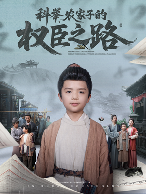 科举,农家子的权臣之路(74集) 科举,农家子的权臣之路(74集)一起追短剧