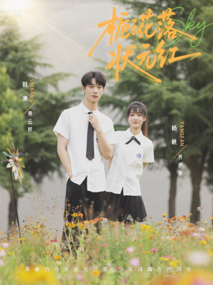 栀子花落状元红(50集) 栀子花落状元红(50集)短剧越看越精彩