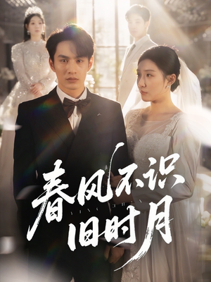 春风不识旧时月(62集) 春风不识旧时月(62集)推荐好短剧