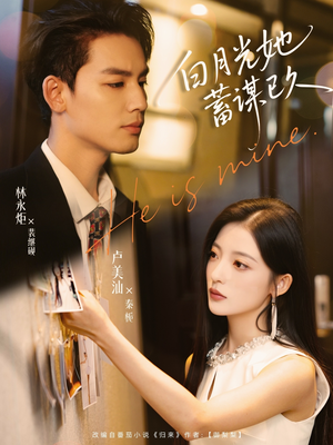 白月光她蓄谋已久(82集) 白月光她蓄谋已久(82集)好看的国产短剧