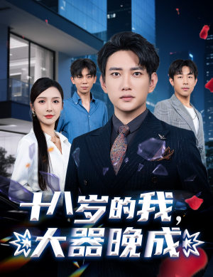 十八岁的我,大器晚成(60集) 十八岁的我,大器晚成(60集)全网短剧抢先看