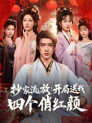 抄家流放开局送我四个俏红颜(68集) 抄家流放开局送我四个俏红颜(68集)短剧热播中