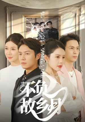 不负故乡月(70集) 不负故乡月(70集)爆火短剧抢先看