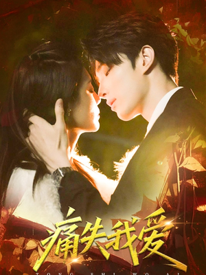 痛失我爱(60集) 痛失我爱(60集)这部短剧太好看