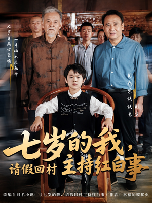 七岁的我,请假回村主持红白事(82集) 七岁的我,请假回村主持红白事(82集)UC网盘在线看