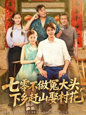 七零不做冤大头,下乡赶山娶村花(81集) 七零不做冤大头,下乡赶山娶村花(81集)最新上映免费看