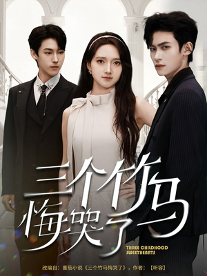 三个竹马悔哭了(66集) 三个竹马悔哭了(66集)第32集