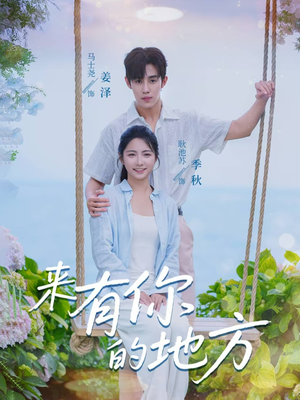 来有你的地方(60集) 来有你的地方(60集)网上可以看吗