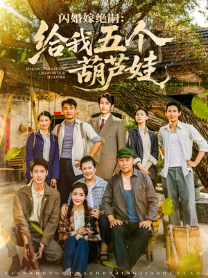 闪婚嫁绝嗣给我五个葫芦娃(81集) 闪婚嫁绝嗣给我五个葫芦娃(81集)精彩短剧热播