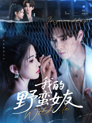 我的野蛮女友(80集) 我的野蛮女友(80集)一起追生活短剧