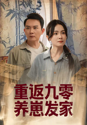 重返九零养崽发家(60集) 重返九零养崽发家(60集)爆款短剧抢先看