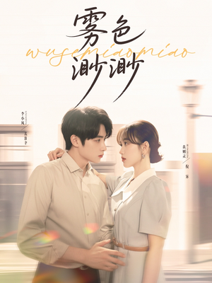 雾色渺渺(80集) 雾色渺渺(80集)演员表