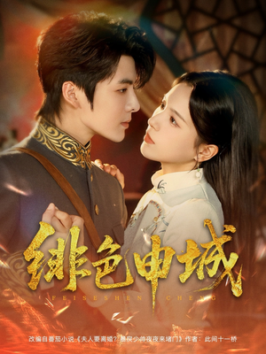 绯色申城(82集) 绯色申城(82集)解说