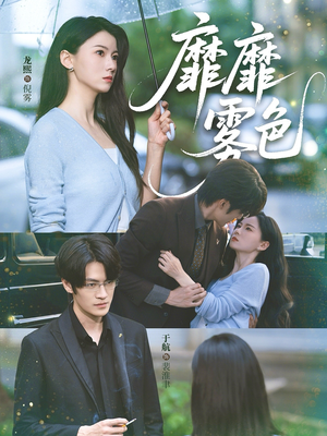 靡靡雾色(73集) 靡靡雾色(73集)真的好看吗