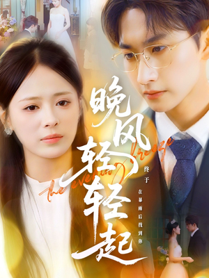 晚风轻轻起(70集) 晚风轻轻起(70集)短剧演员排行榜