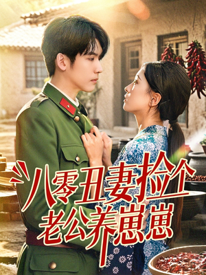 八零丑妻捡个老公养崽崽(74集) 八零丑妻捡个老公养崽崽(74集)80到100集