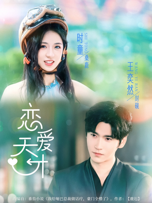 恋爱天才(70集) 恋爱天才(70集)短视频追剧推荐