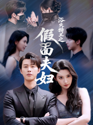 浴火特工之假面夫妇(68集) 浴火特工之假面夫妇(68集)短剧精彩绝伦