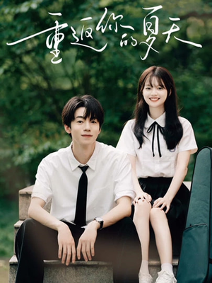 重返你的夏天(80集) 重返你的夏天(80集)好看的短剧推荐