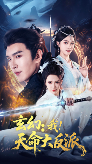 玄幻我天命大反派(77集) 玄幻我天命大反派(77集)全集