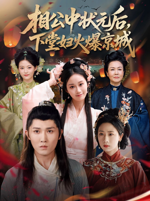 相公中状元后,下堂妇火爆京城(71集) 相公中状元后,下堂妇火爆京城(71集)真的太好看了