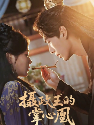摄政王的掌心凰（63集）免费看全网短剧