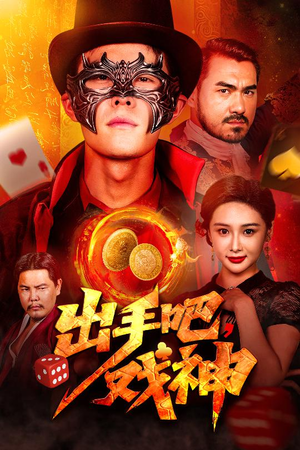 出手吧，戏神（60集）一个短剧看全集