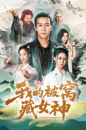 我的被窝藏女神(60集) 我的被窝藏女神(60集)热播短剧排行榜