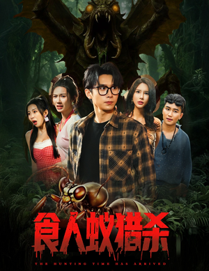 食人蚁猎杀(61集) 食人蚁猎杀(61集)每日短剧推荐