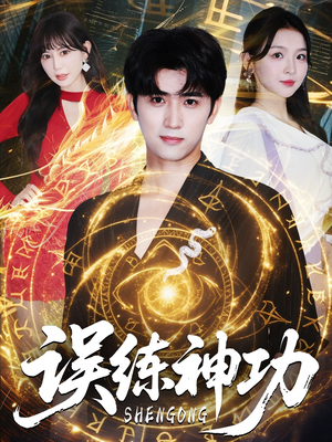 逃婚后我练成瞎编的神功(78集) 逃婚后我练成瞎编的神功(78集)短剧爆款推荐