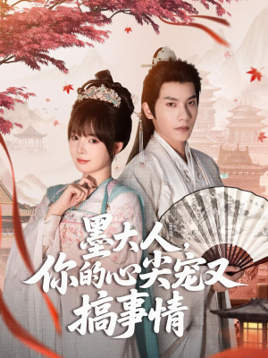 墨大人你的心尖宠又搞事情（81集）短剧免费观看