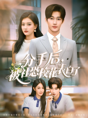 分手后被社恐校花表白了（80集）热门短剧推荐