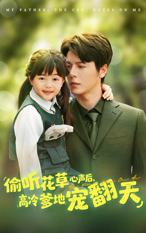 偷听花草心声后高冷爹地宠翻天(63集) 偷听花草心声后高冷爹地宠翻天(63集)每日短剧推荐