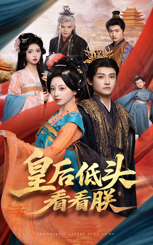 皇后低头看看朕(67集) 皇后低头看看朕(67集)最热门短剧来了
