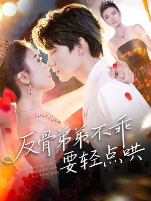 反骨弟弟不乖要轻点哄(106集) 反骨弟弟不乖要轻点哄(106集)精彩短剧片段